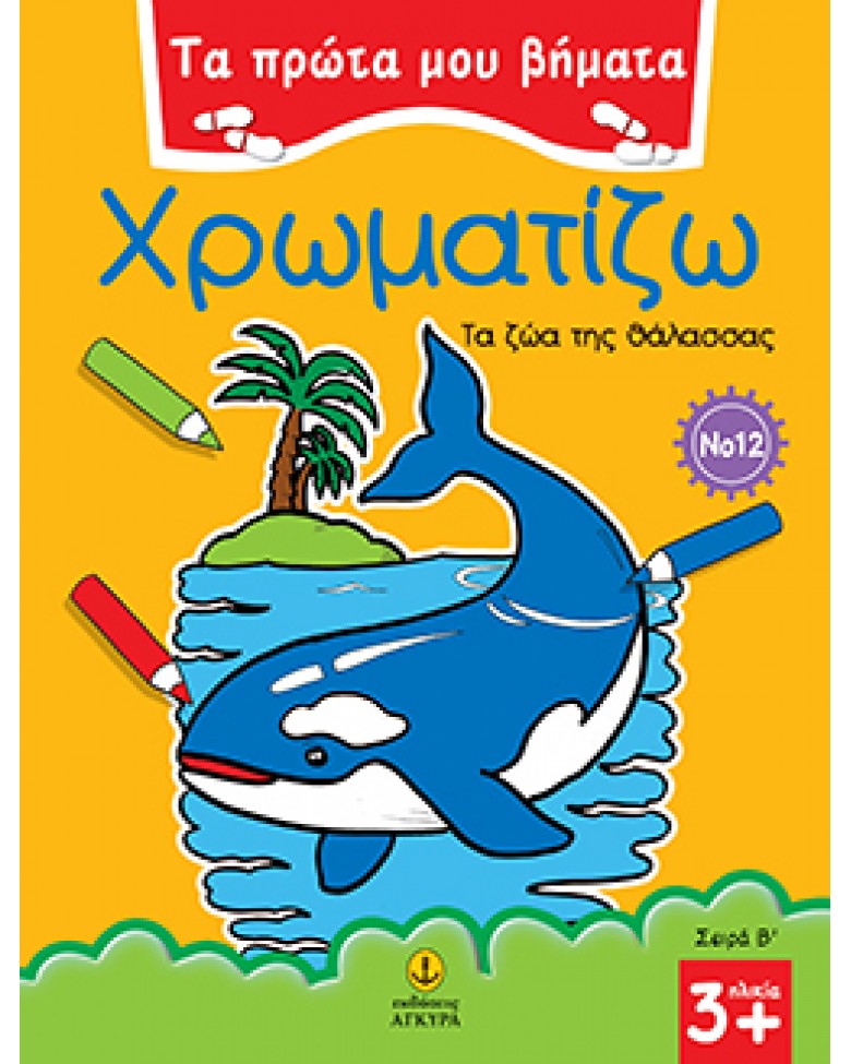 Τα πρώτα μου βήματα ΧΡΩΜΑΤΙΖΩ Νο 12 - Τα ζώα της θάλασσας
