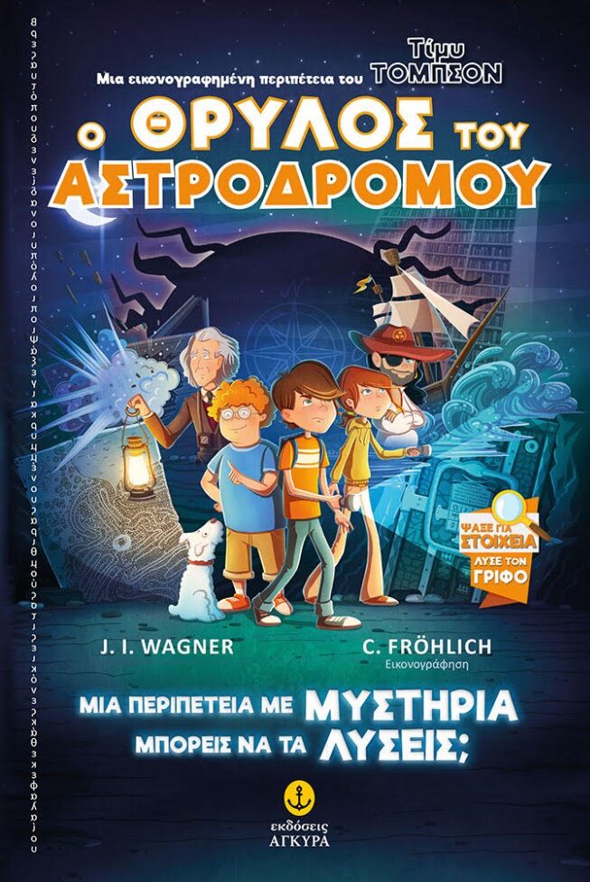 Τίμυ Τόμπσον Νο 1 Ο Θρύλος του Αστροδρόμου