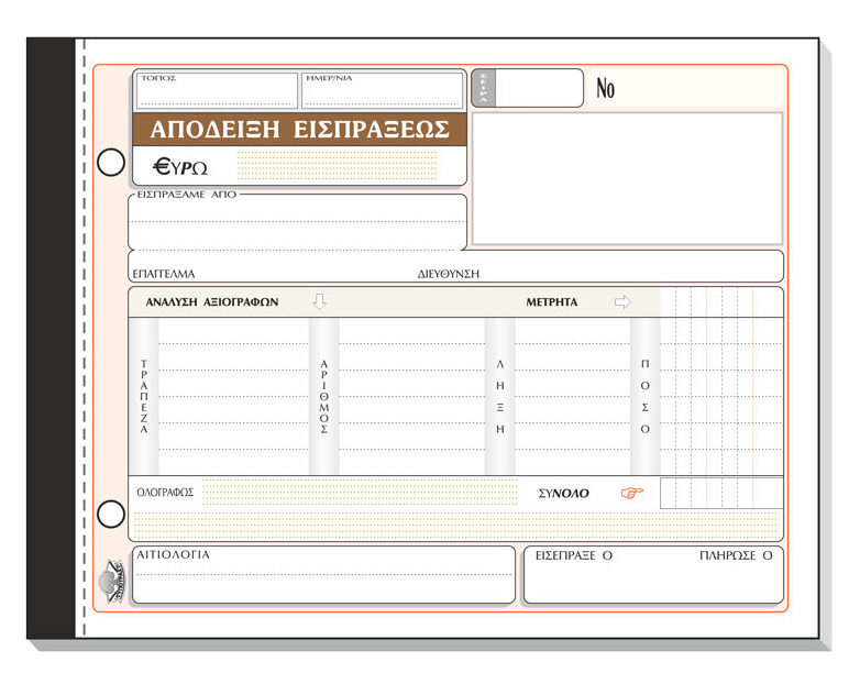 Απόδειξη είσπραξης (με ανάλυση μετρητών & αξιογράφων) 229γ