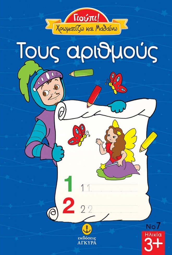 Γιούπι Χρωματίζω και μαθαίνω τους αριθμούς