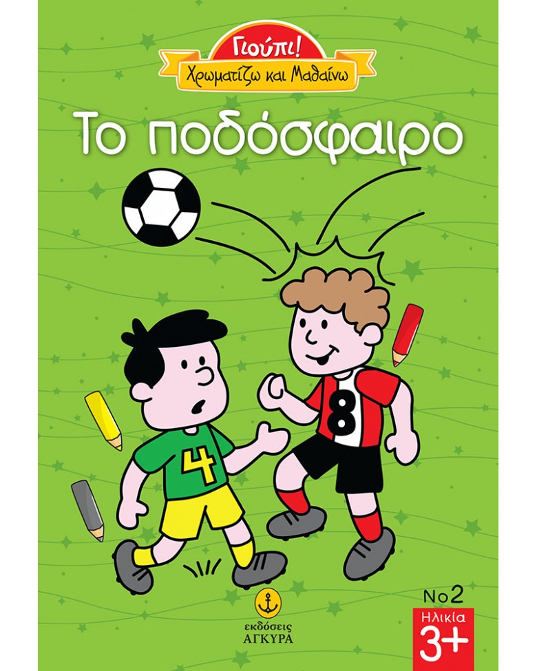 Γιούπι Χρωματίζω και μαθαίνω το ποδόσφαιρο