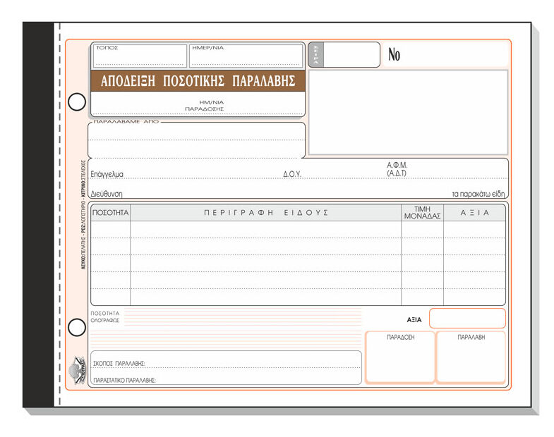 Απόδειξη ποσοτικής παραλαβής 235