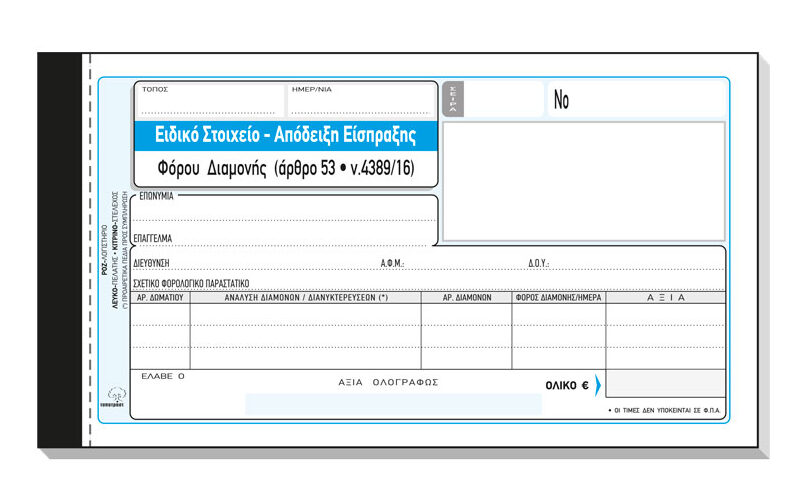 Απόδειξη Παροχής Υπηρεσιών (χωρίς Φ.Π.Α) 236α