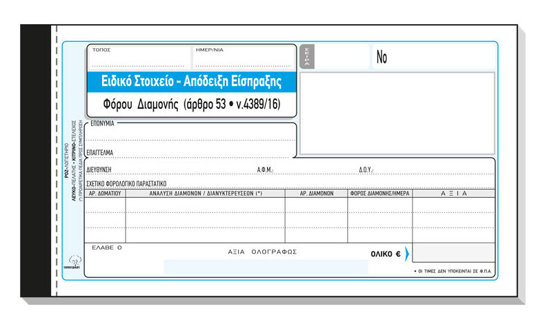 Ειδικό Στοιχείο Είσπραξης φόρου Διαμονής – 235γ