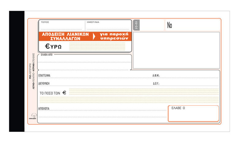 Απόδειξη Παροχής Υπηρεσιών (χωρίς Φ.Π.Α.) 236γ