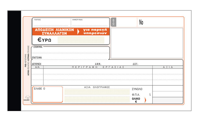 Απόδειξη Παροχής Υπηρεσιών (πίνακας Φ.Π.Α.) 241