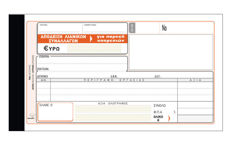 Απόδειξη Παροχής Υπηρεσιών 240