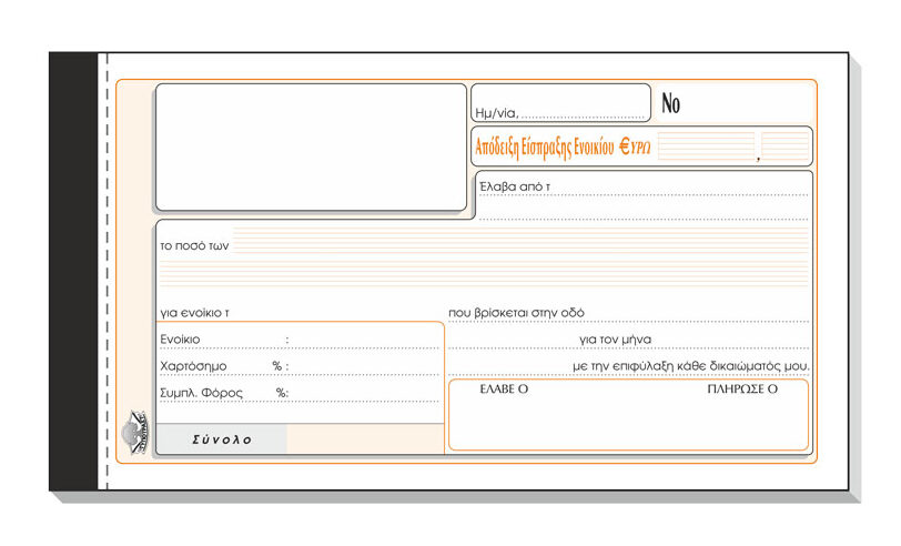 Απόδειξη Είσπραξης Ενοικίου 242