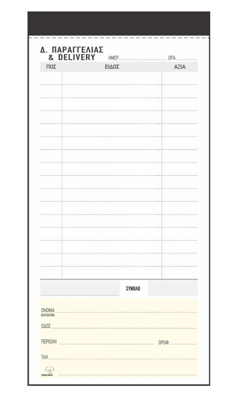 Απόδειξη Delivery