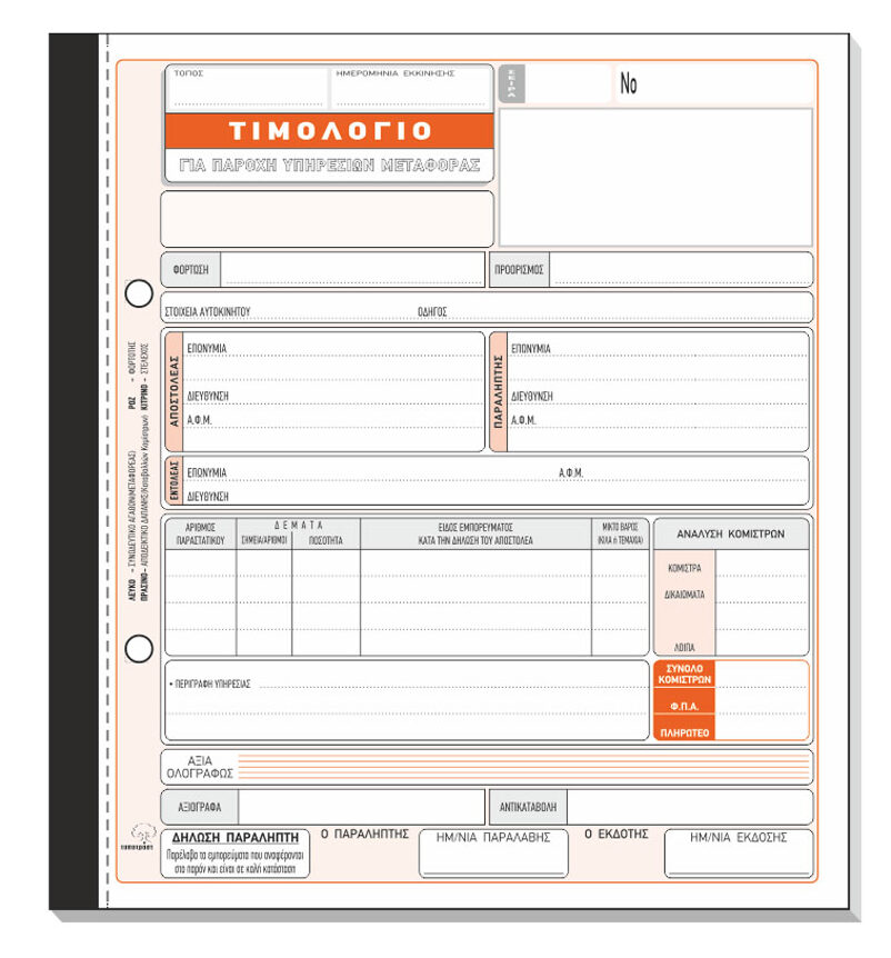 Τιμολόγιο Παροχής Υπηρεσιών Μεταφοράς 254δ
