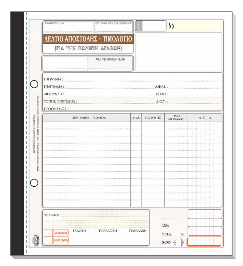 Δελτίο Αποστολής – Τιμολόγιο (πώλησης αγαθών) 256