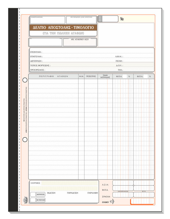 Δελτίο Αποστολής – Τιμολόγιο (πώλησης αγαθών) 262