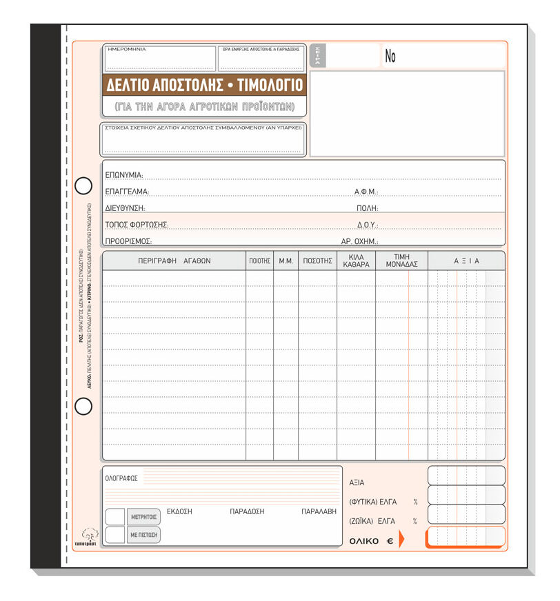 Δελτίο Αποστολής Τιμολόγιο Αγοράς Αγροτικών προϊόντων 265β