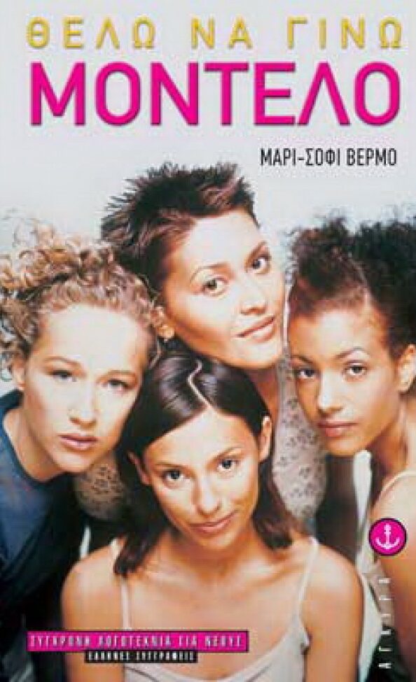 Θέλω να γίνω µοντέλο