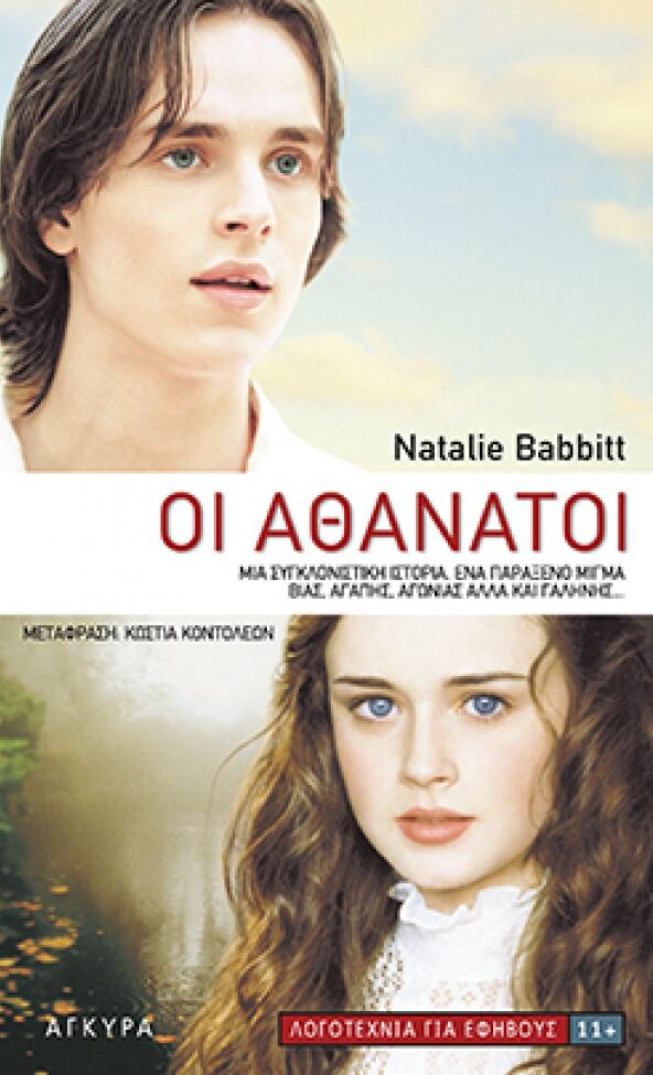 Οι Αθάνατοι