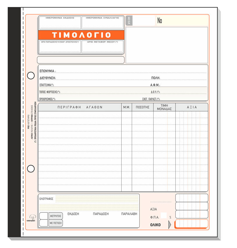 Τιμολόγιο Πώλησης 273