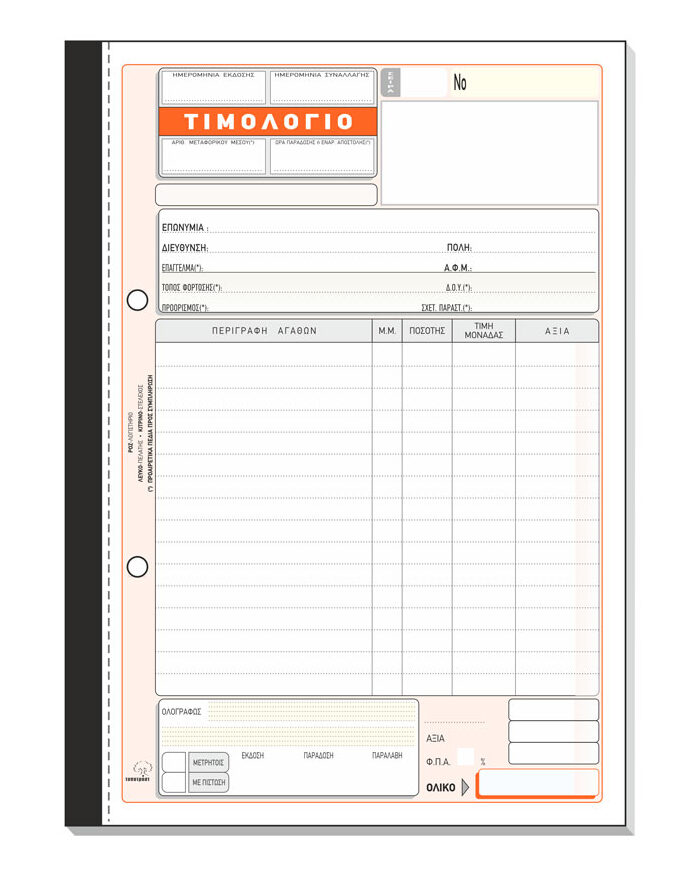Τιμολόγιο Πώλησης 273α