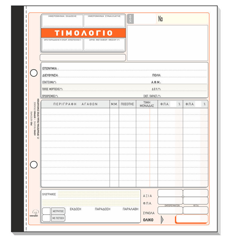 Τιμολόγιο Πώλησης 276