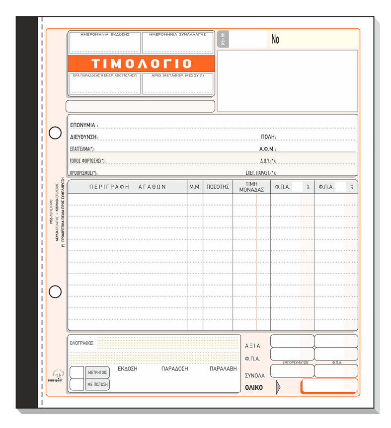 Τιμολόγιο Πώλησης 280
