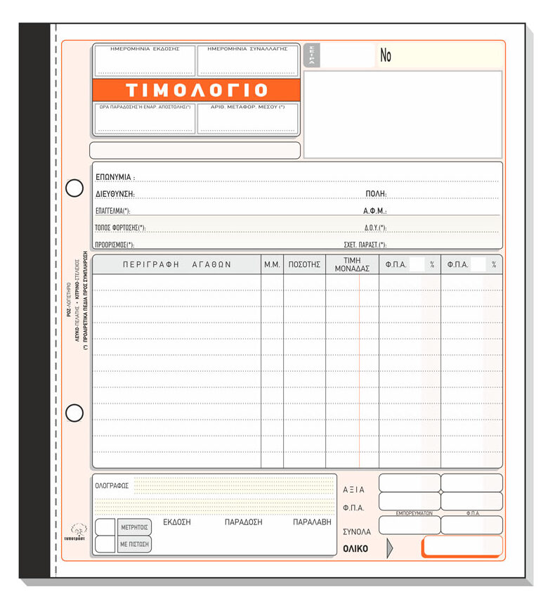 Τιμολόγιο Πώλησης 275