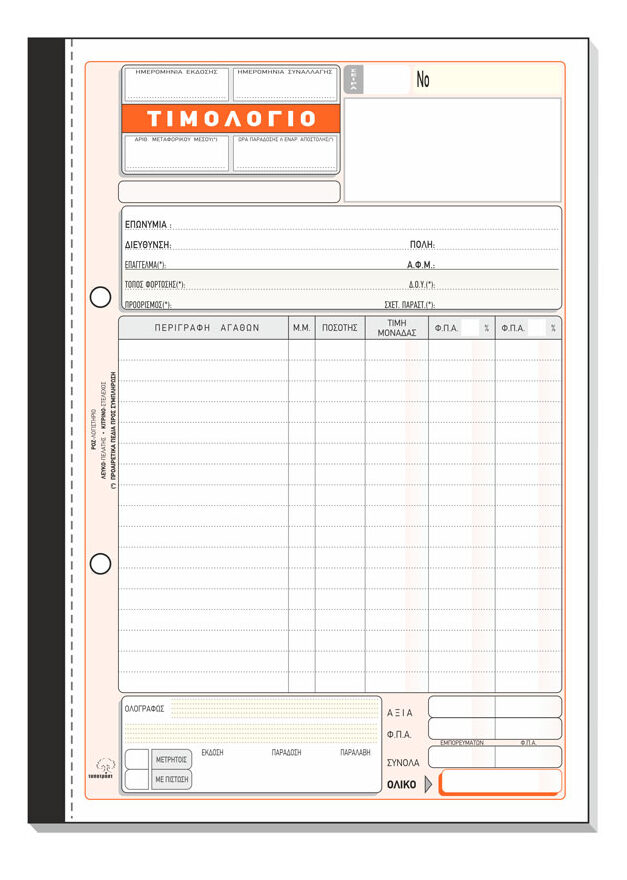 Τιμολόγιο Πώλησης 276α