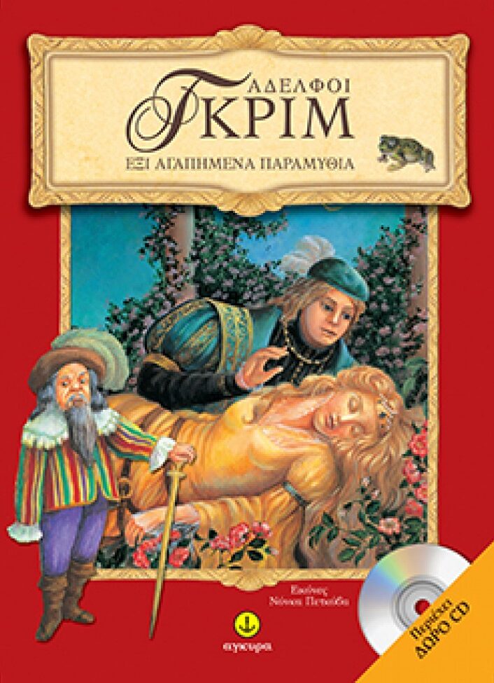 Αδελφοί Γκριµ Έξι αγαπηµένα παραµύθια