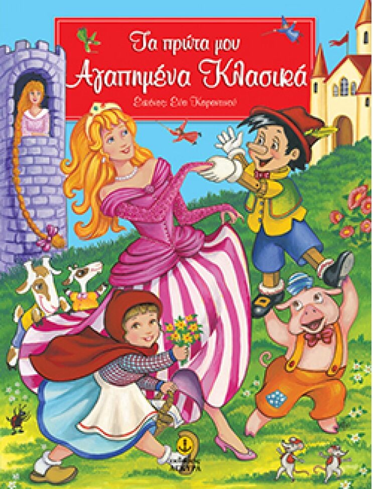 Τα πρώτα μου αγαπημένα κλασικά