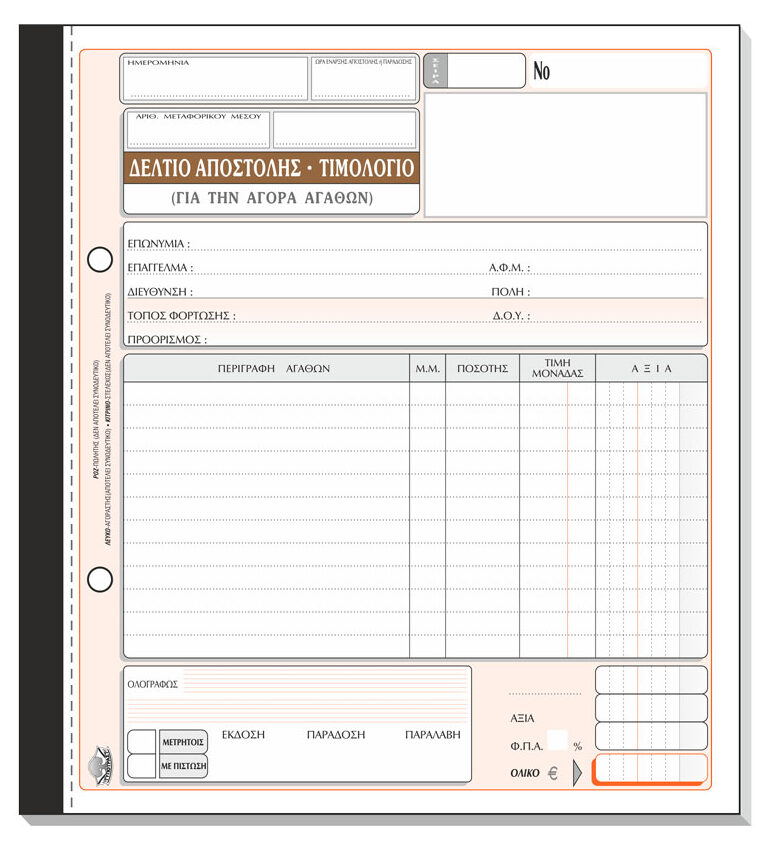 Δελτίο Αποστολής – Τιμολόγιο Αγοράς Αγαθών 281α