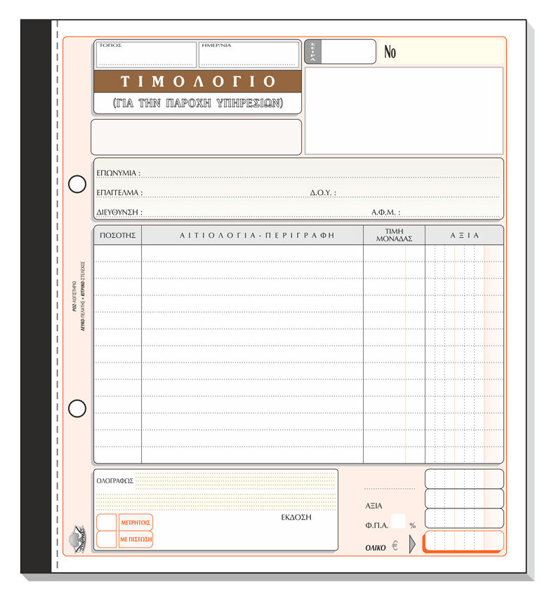 Τιμολόγιο Παροχής Υπηρεσιών 285