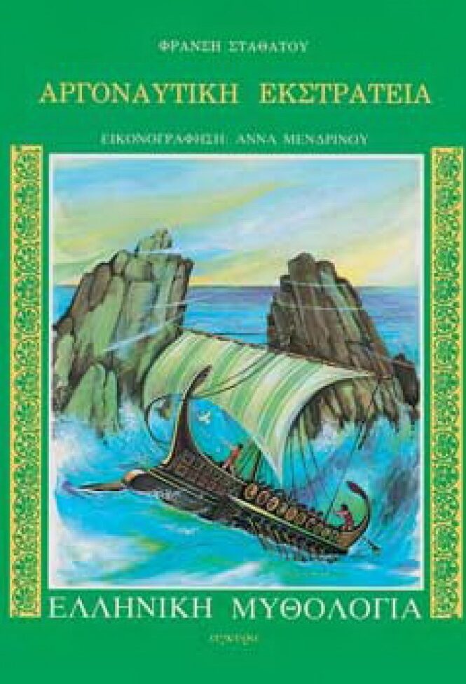 Αργοναυτική εκστρατεία