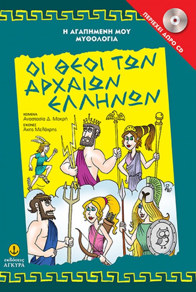 Οι θεοί των αρχαίων Ελλήνων