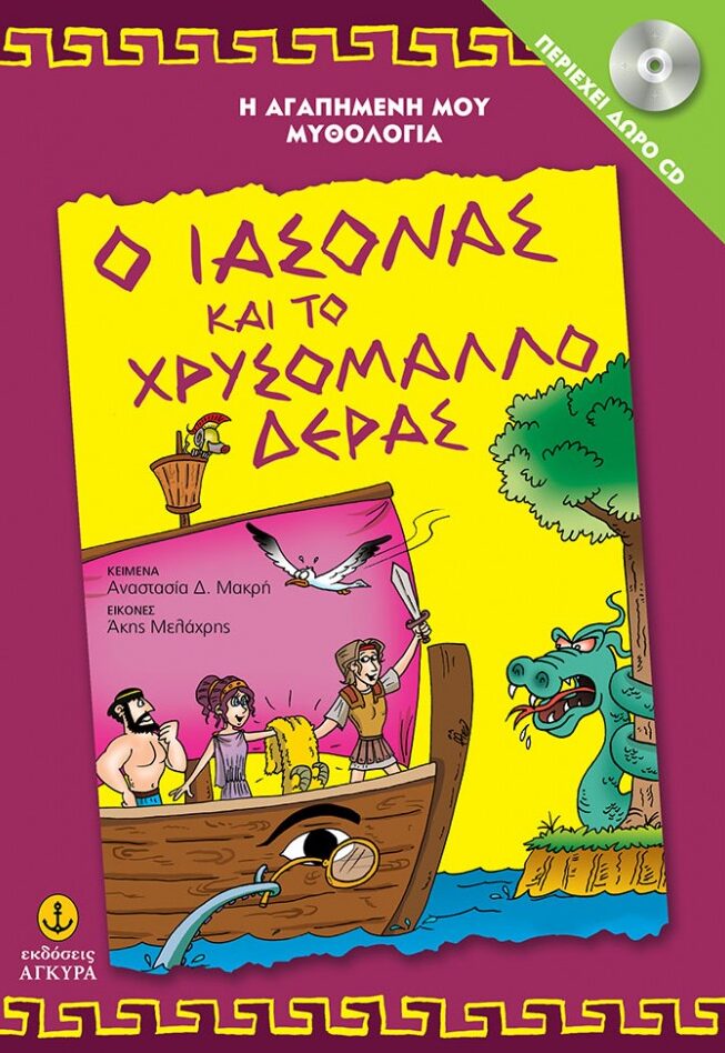 Ο Ιάσονας και το χρυσόμαλλο Δέρας