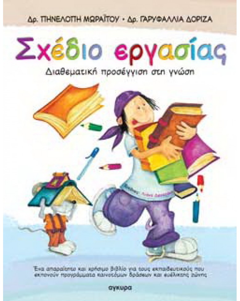 ΣΧΕΔΙΟ ΕΡΓΑΣΙΑΣ