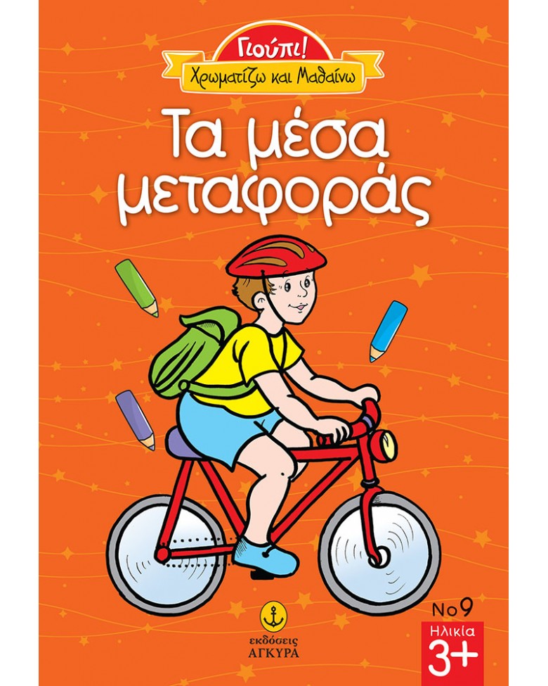 Γιούπι Χρωματίζω και μαθαίνω τα μέσα μεταφοράς