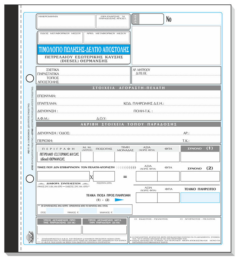 Τιμολόγιο – Δελτίο Αποστολής (πετρελαίου θέρμανσης) 305δ