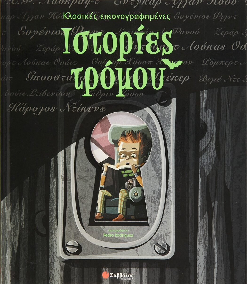 Ιστορίες τρόμου