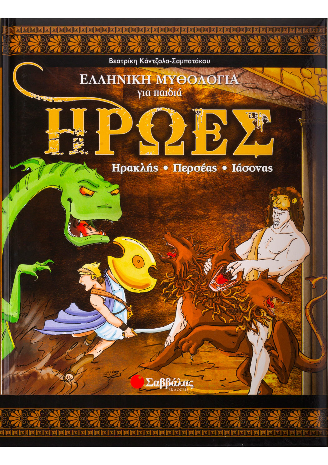 Ήρωες-Ηρακλής, Περσέας, Ιάσονας