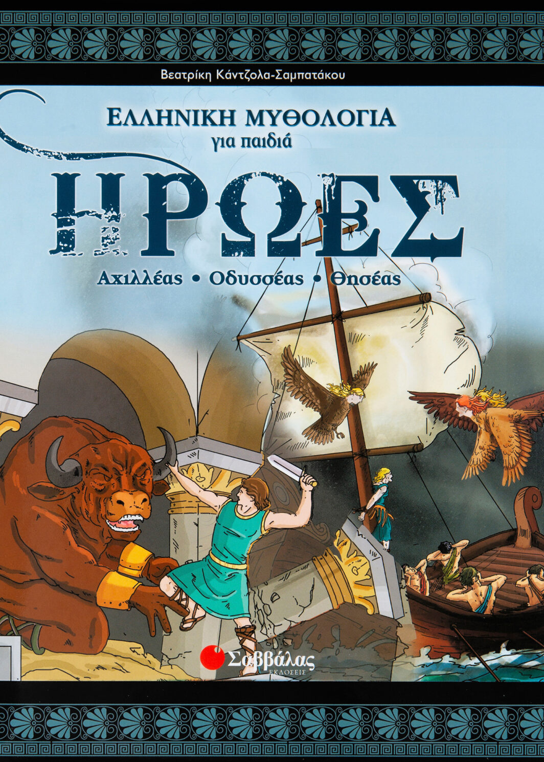 Ήρωες-Αχιλλέας, Οδυσσέας, Θησέας