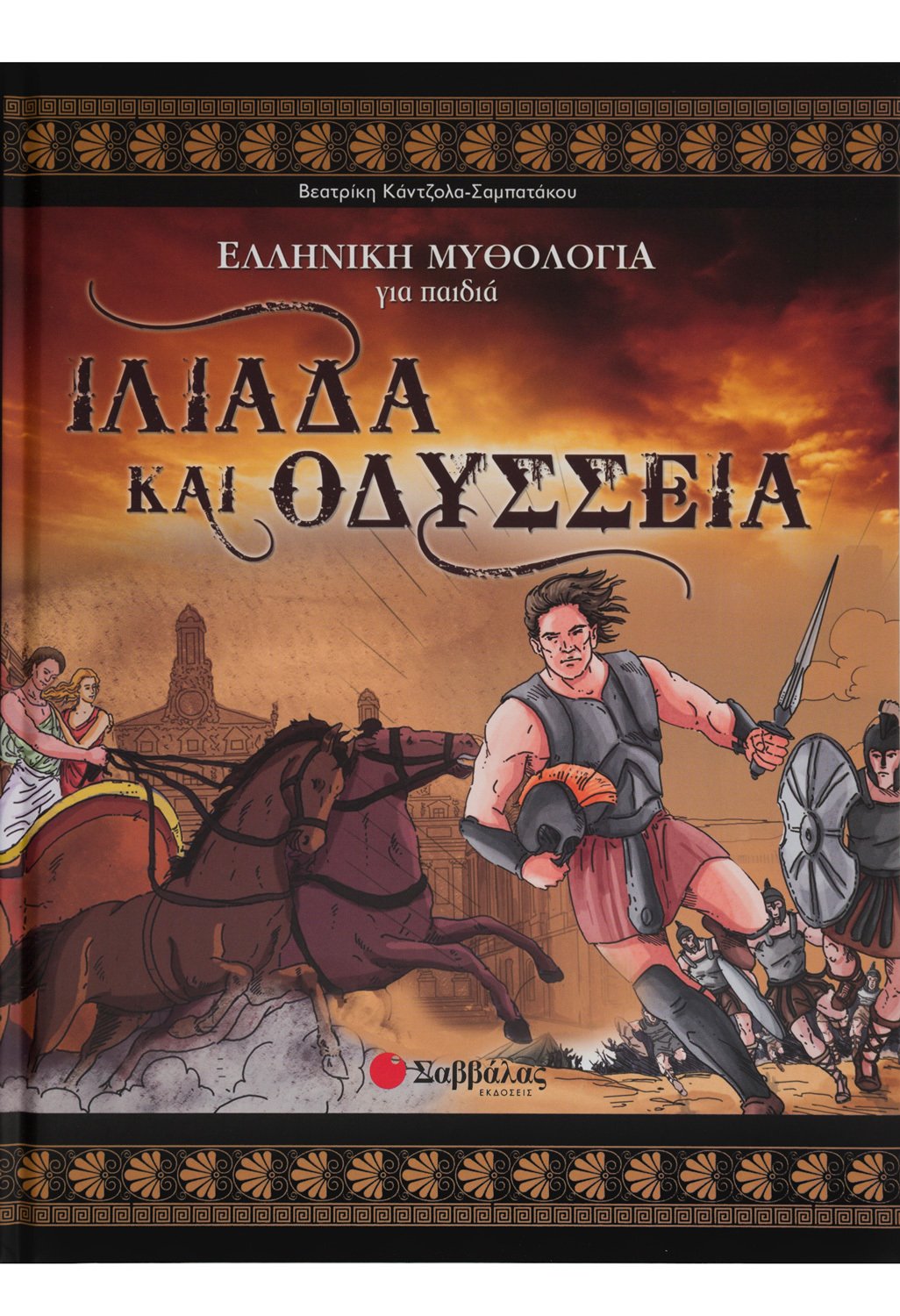 Ιλιάδα και Οδύσσεια