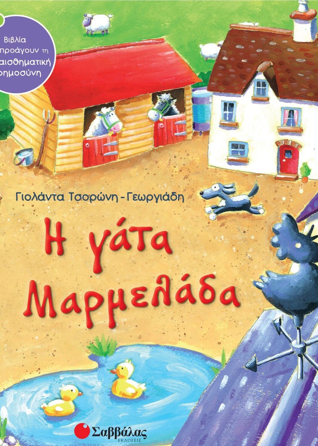 Η γάτα η Μαρμελάδα