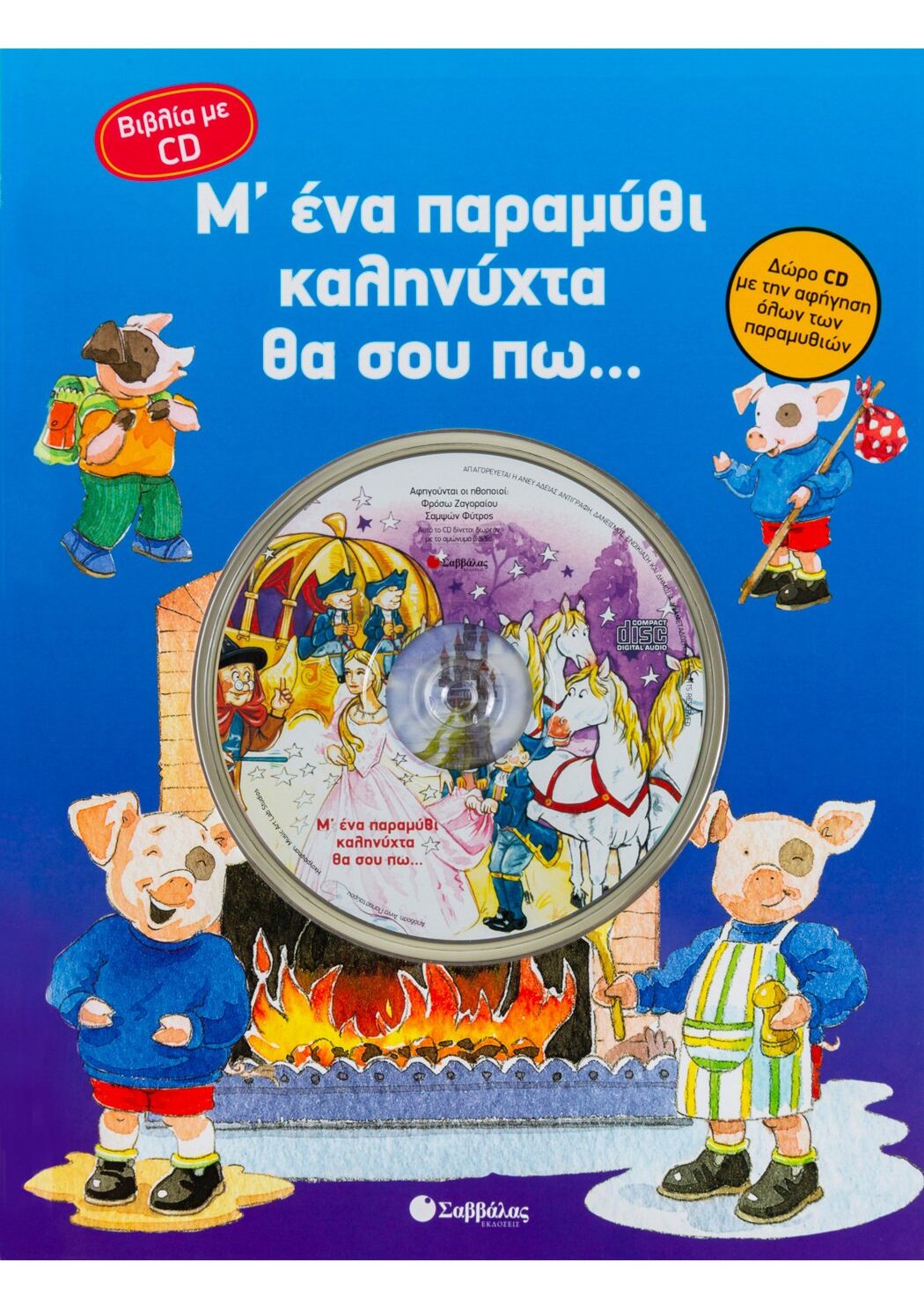 Μ΄ ένα παραμύθι καληνύχτα θα σου πω...