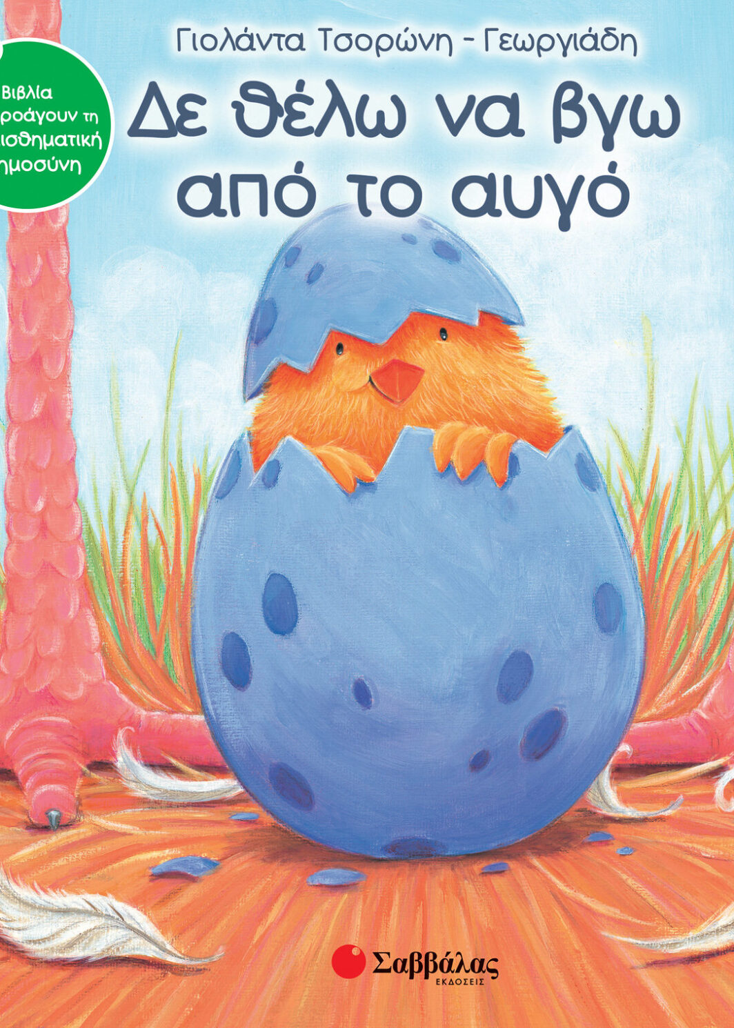 Δε θέλω να βγω από το αυγό