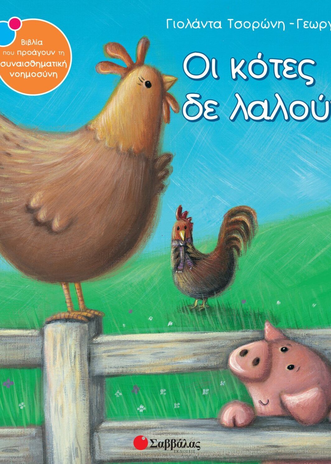 Οι κότες δε λαλούν!