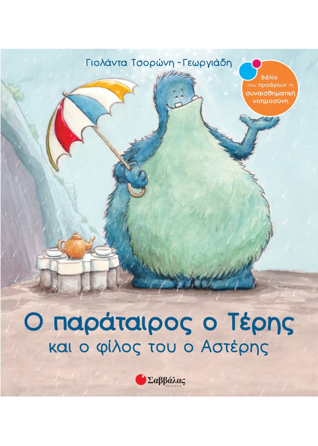 Ο παράταιρος ο Τέρης και ο φίλος του ο Αστέρης