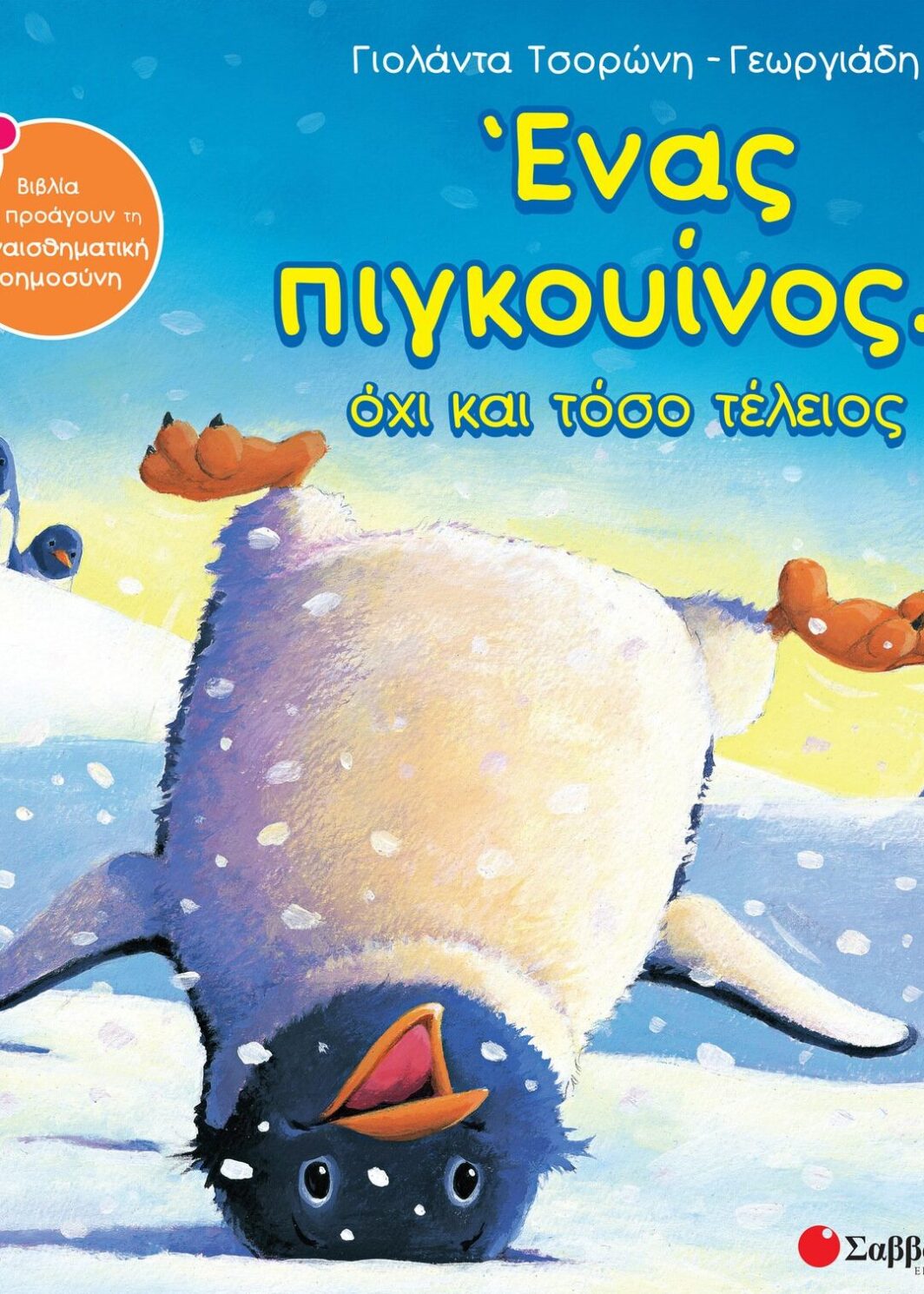 Ένας πιγκουίνος... όχι και τόσο τέλειος