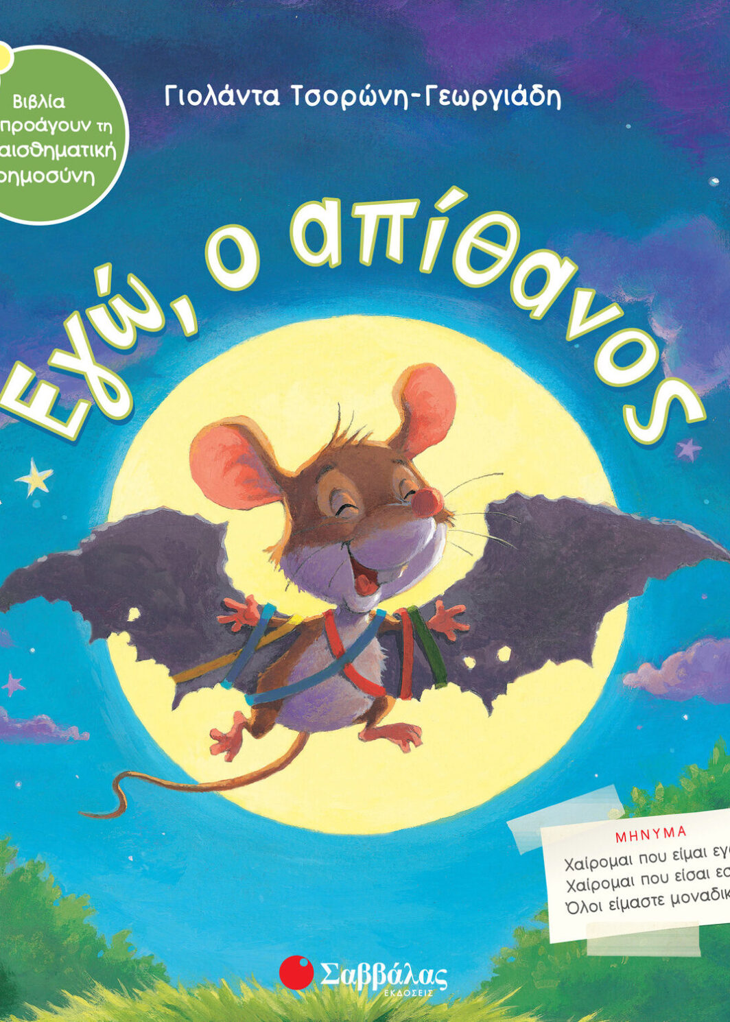 Εγώ, ο απίθανος