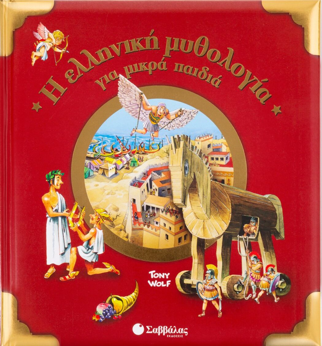 Η ελληνική μυθολογία για μικρά παιδιά