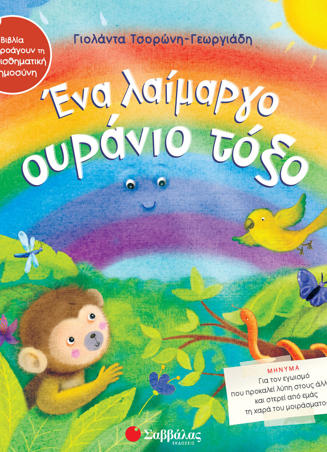 Ένα λαίμαργο ουράνιο τόξο