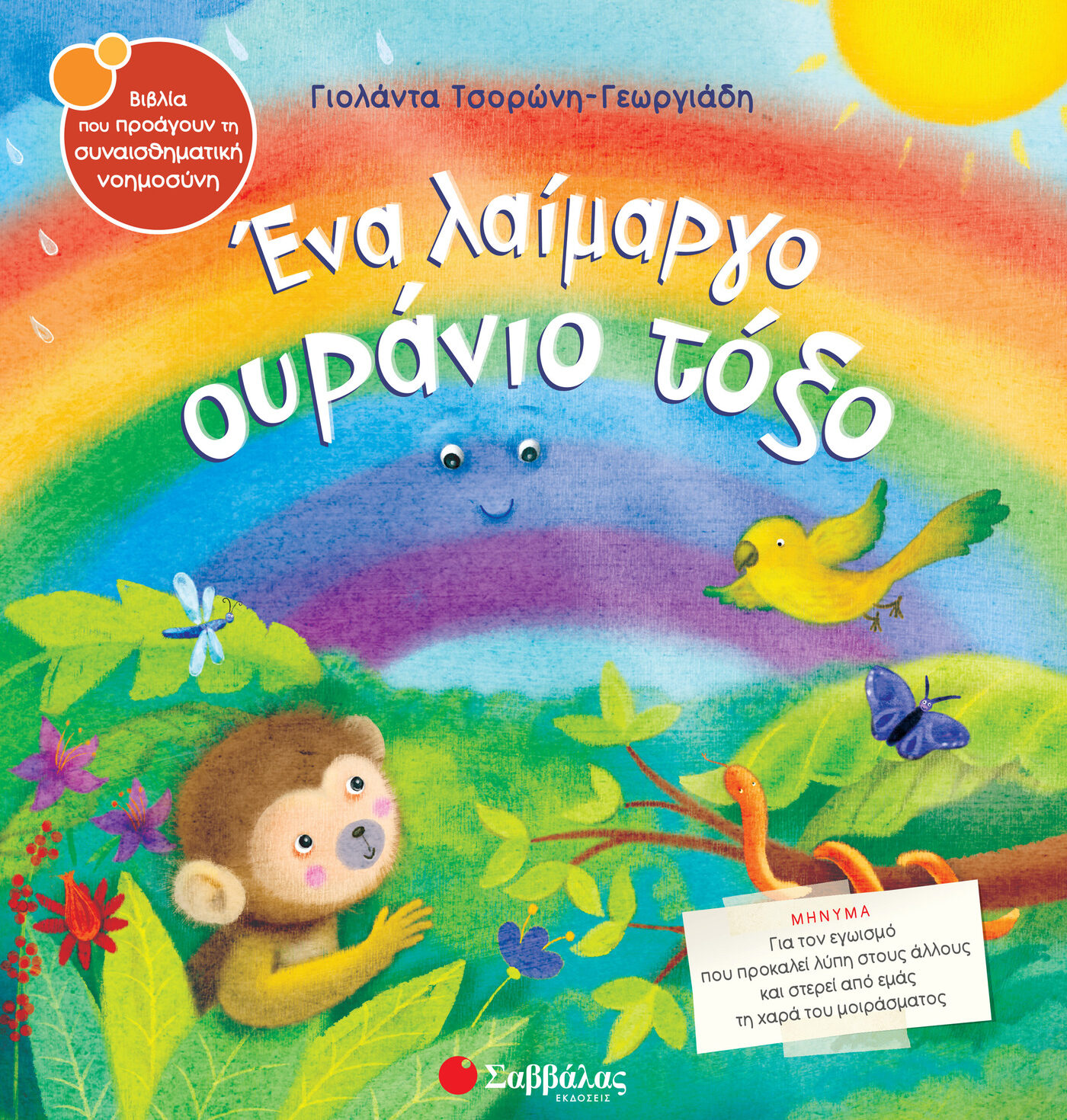 Ένα λαίμαργο ουράνιο τόξο