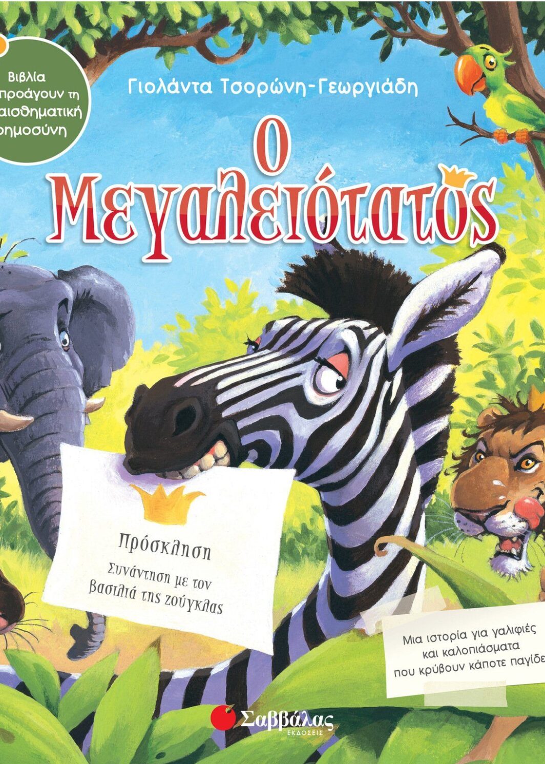 Ο Μεγαλειότατος